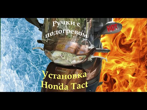 Видео: Замёрзли руки! Хватит! Ставлю ручки с подогревом на Honda Tact