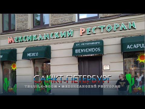 Видео: #55 Питерская Мексика / Санкт-Петербург