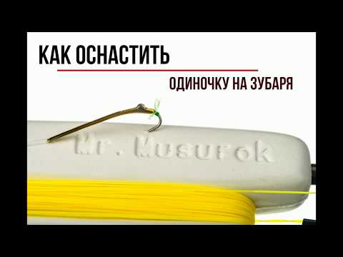 Видео: Как оснастить удочку на корюшку (зубаря) с глубины