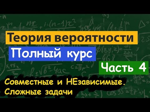 Видео: Теория вероятности. Самые сложные задачи из ЕГЭ. Совместные и независимые события.