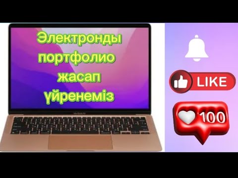 Видео: Электронды портфолио жасап үйренеміз