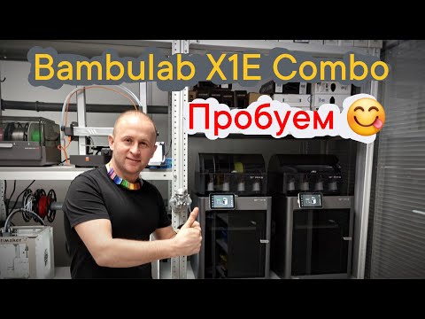 Видео: Bambulab X1E Combo. Распаковка и обзор🤓 #3dprinting #BambulabX1E #bambulab