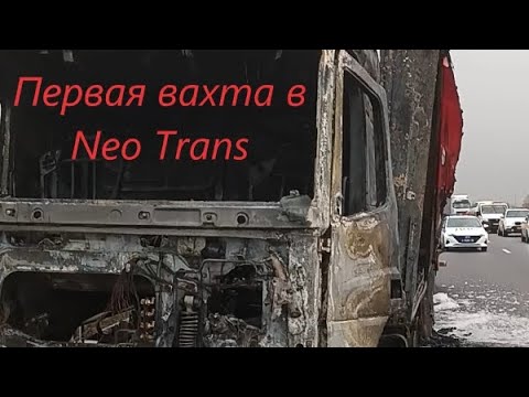 Видео: Первая вахта в NEO TRANS.Спалил фуру???