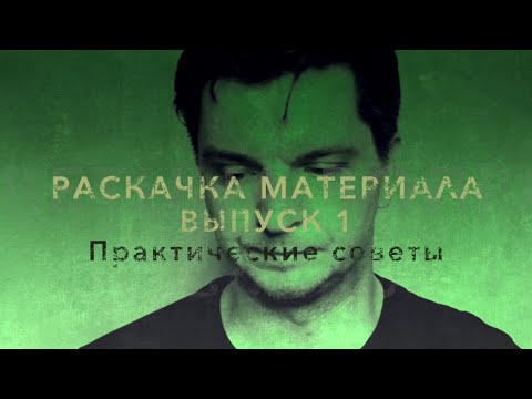 Видео: РАСКАЧКА МАТЕРИЛА. Выпуск 1