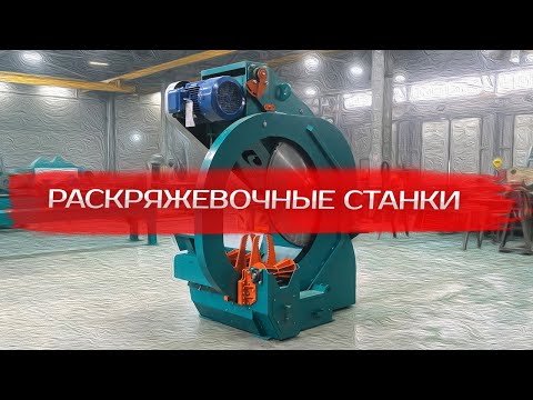 Видео: Раскряжевочные станки Cronver