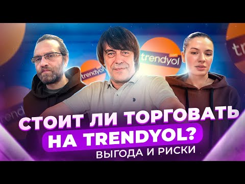 Видео: Турецкий маркетплейс Trendyol. Как начать продавать? Прямой эфир с действующим продавцом