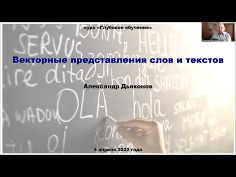 Видео: DL2022: Векторные представления слов и текстов (часть 1)