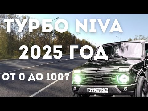 Видео: ТУРБО NIVA 2025 ГОД.   ПОЛНЫЙ ОБЗОР 