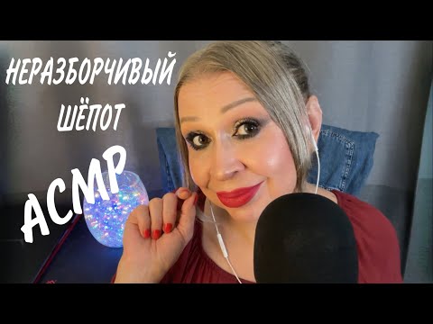 Видео: АСМР Неразборчивый Шёпот, ASMR