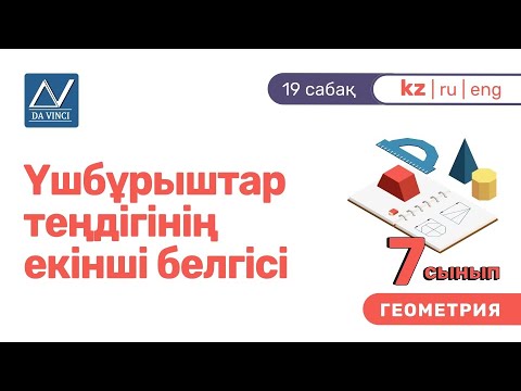 Видео: 7 сынып, 19 сабақ, Үшбұрыштар теңдігінің екінші белгісі