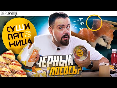 Видео: Доставка СУШИ ПЯТНИЦА | Челябинск и Москва теперь. Странные косяки на ровном месте