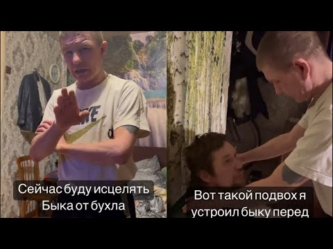 Видео: ЗНАХАРЬ БЕЗУМНЫЙ ПАША ИСЦЕЛЯЕТ САНЮ БЫКА