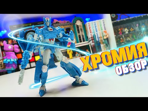Видео: ТРАНСФОРМЕР - ДЕВУШКА / Chromia Transformers Обзор