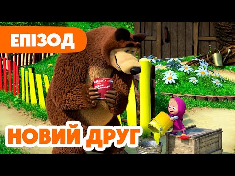 Видео: 4K! 💥 Маша та Ведмідь 💛😧 Новий друг 🤝❤️ (112 серія) НОВИЙ ЕПІЗОД 2024