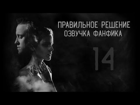 Видео: Правильное решение – Глава 14 l Озвучка фанфика по драмионе