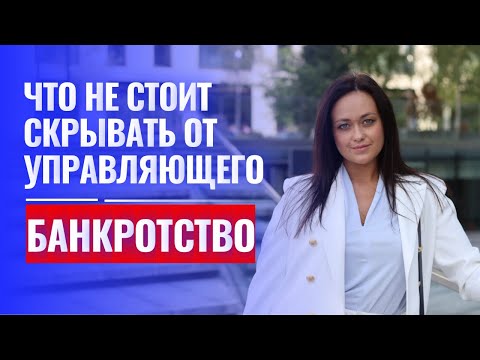 Видео: Что проверяет суд и финансовый управляющий в процедуре банкротства? О чем умалчивают юристы...