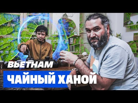 Видео: Вьетнам. Ханой: самый необычный чайный клуб, фабрика и музей керамики.