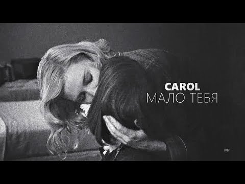 Видео: carol & therese | мало тебя