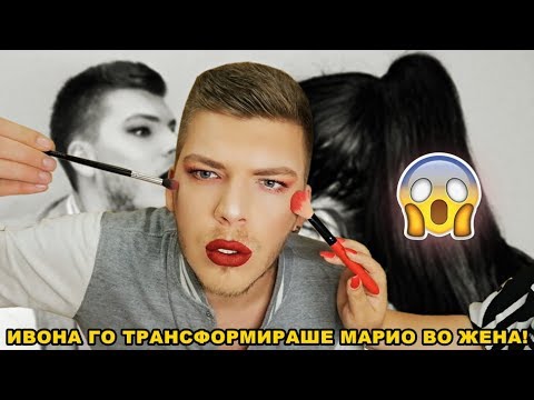 Видео: Ивона го трансформираше Марио во жена... | Ivona & Mario