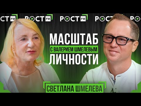 Видео: СВЕТЛАНА ШМЕЛЕВА  в программе "Масштаб Личности" с Валерием Шмелевым / на РОСТ FM