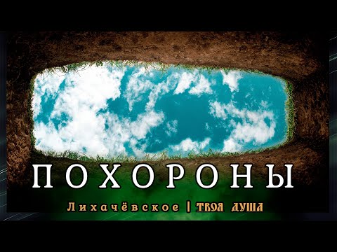 Видео: Обряды и традиции погребения усопшего | ta_kotoraya_vedaet | Лихачёвское ✞ Твоя Душа ✞