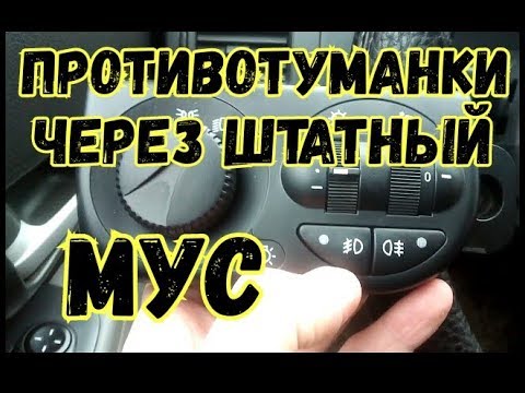 Видео: Подключение противотуманок через штатный...