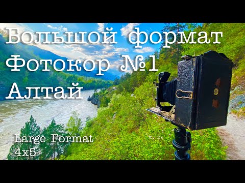 Видео: Снимаю на ФОТОКОР 1 в Чемале. Республика Алтай. Large Format 4x5