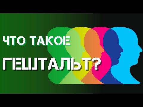 Видео: ГЕШТАЛЬТ-ТЕРАПИЯ. ИСТОРИЯ ПОЯВЛЕНИЯ. ЧТО ТАКОЕ ЛИЧНОСТЬ