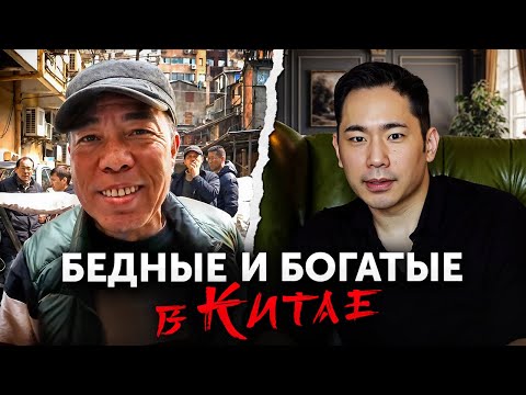 Видео: Богатство и нищета в ШАНХАЕ. Секреты китайского бизнеса и реальная жизнь в бедных районах | Китай