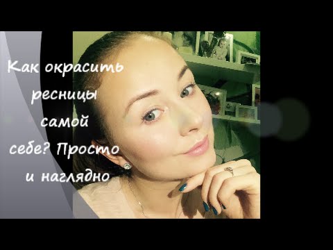 Видео: Как окрасить ресницы краской самой себе? Просто и наглядно