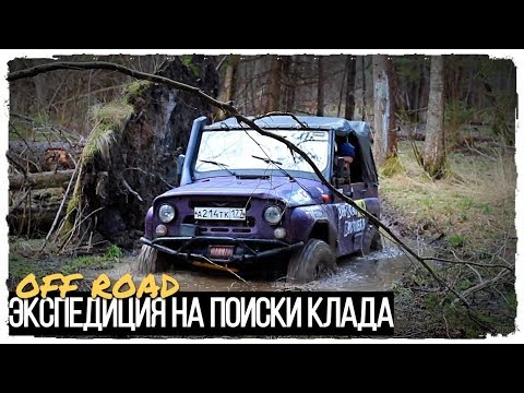 Видео: ИЩЕМ КЛАД! Одиночная экспедиция в заброшенную деревню на УАЗе.