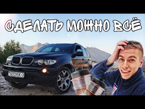Видео: Сделал сам BMW X5 E53, научу и тебя!!! Плавающие сайлентблоки.