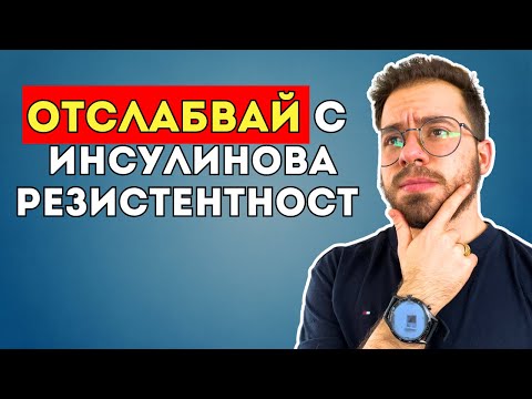 Видео: Какво НЕ ти казват за отслабването с инсулиновата резистентност
