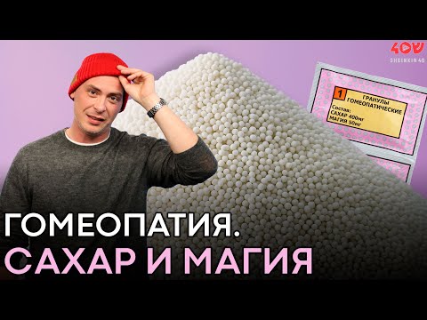 Видео: Гомеопатия — шарлатанство или наука? / АКАДЕМИЯ на Shenkin, 40