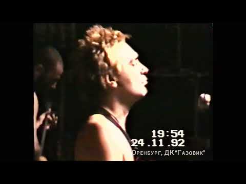 Видео: "Алиса - Ветер водит хоровод (Оренбург 1992)"