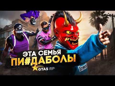 Видео: ЭТО СЕМЬЯ БАЛАБОЛОВ: Ложь, провокация и грязная игра в ГТА 5 РП
