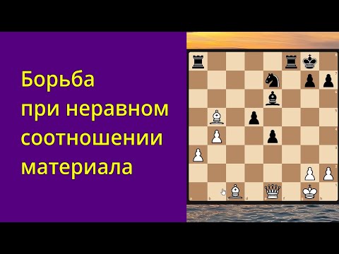 Видео: Борьба при неравном соотношении материала