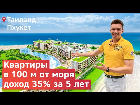Видео: Хотели Квартиру у Пляжа? Проект на Пхукете Sunshine Beach.