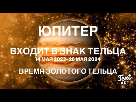 Видео: ВРЕМЯ БОГАТЕТЬ🍀ЮПИТЕР - планета БОЛЬШОГО СЧАСТЬЯ меняет знак🍀ЮПИТЕР в ТЕЛЬЦЕ 14 мая 2023-26 мая 2024