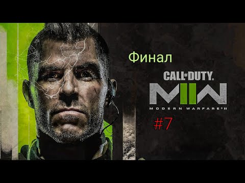 Видео: ИГРОФИЛЬМ CALL OF DUTY MODERN WARFARE 2 2022 #7 ФИНАЛ!