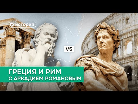 Видео: Рим и Греция: 5 сходств и 5 различий