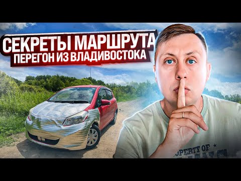 Видео: Секреты маршрута / Перегон авто из Владивостока / ЛЕТО