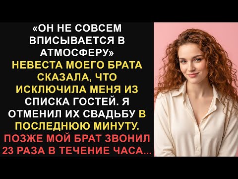 Видео: «Он не совсем вписывается в атмосферу», — сказала невеста моего брата после... Лучшие истории Reddit