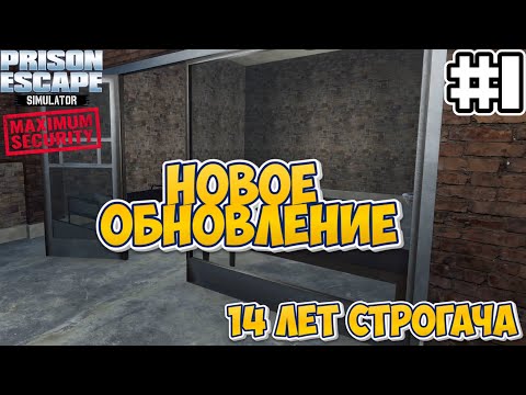 Видео: НОВОЕ ОБНОВЛЕНИЕ 14 ЛЕТ СТРОГАЧА | Prison Escape Simulator: Dig Out MAXIMUM SECURITY #1