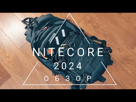 Видео: РАСПАКОВКА : NITECORE рюкзак ОБЗОР