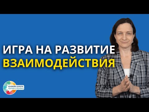 Видео: Игра на развитие взаимодействия. Аутизм, ЗПР, ОВЗ.