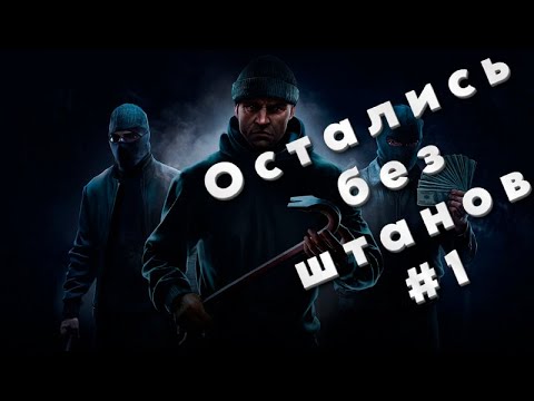 Видео: Мы остались без штанов! Но смогли закрыть долг! Crime Simulator!