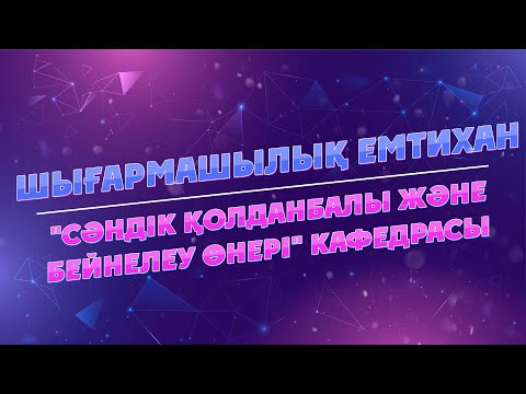 Видео: "СӘНДІК ҚОЛДАНБАЛЫ ЖӘНЕ БЕЙНЕЛЕУ ӨНЕРІ" КАФЕДРАСЫ (ШЫҒАРМАШЫЛЫҚ ЕМТИХАН)