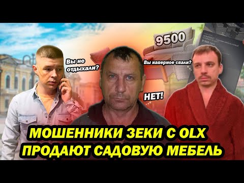 Видео: Мошенники зеки с OLX продают садовую мебель