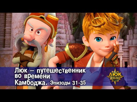 Видео: Люк - путешественник во времени. Камбоджа. Эпизод 31-35 - Приключенческий мультфильм - Сборник